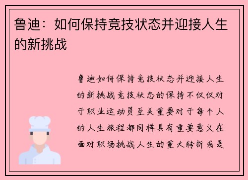 鲁迪：如何保持竞技状态并迎接人生的新挑战