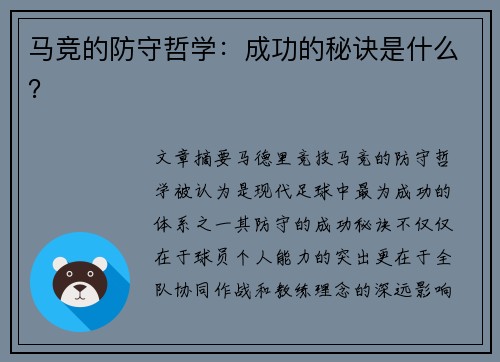 马竞的防守哲学：成功的秘诀是什么？