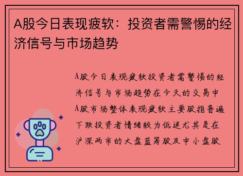 A股今日表现疲软：投资者需警惕的经济信号与市场趋势