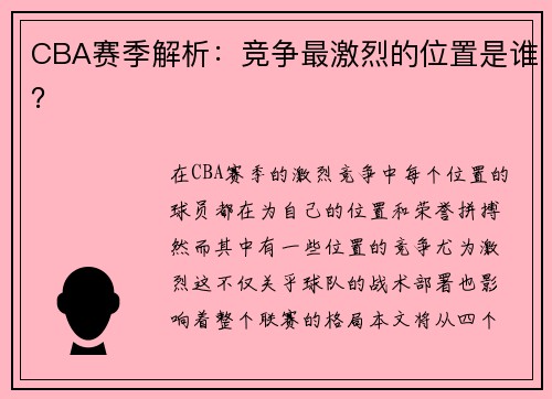 CBA赛季解析：竞争最激烈的位置是谁？