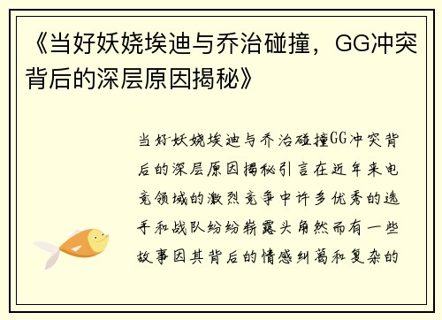 《当好妖娆埃迪与乔治碰撞，GG冲突背后的深层原因揭秘》