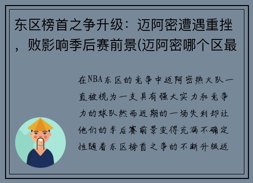 东区榜首之争升级：迈阿密遭遇重挫，败影响季后赛前景(迈阿密哪个区最好)