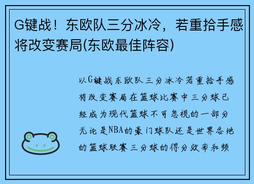 G键战！东欧队三分冰冷，若重拾手感将改变赛局(东欧最佳阵容)