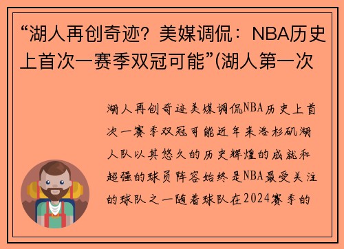 “湖人再创奇迹？美媒调侃：NBA历史上首次一赛季双冠可能”(湖人第一次夺冠)