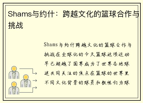 Shams与约什：跨越文化的篮球合作与挑战