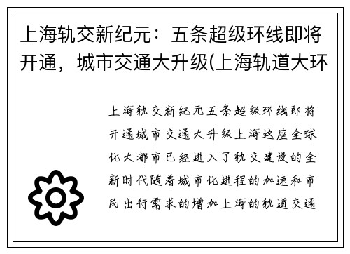 上海轨交新纪元：五条超级环线即将开通，城市交通大升级(上海轨道大环线)