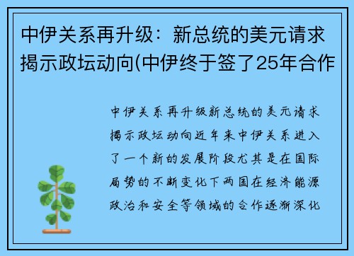 中伊关系再升级：新总统的美元请求揭示政坛动向(中伊终于签了25年合作协议!美国坐立不安)
