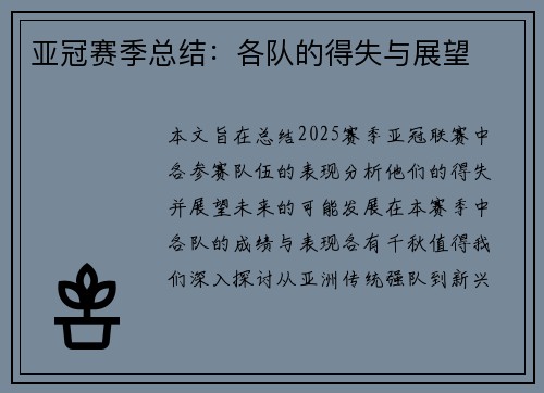 亚冠赛季总结：各队的得失与展望