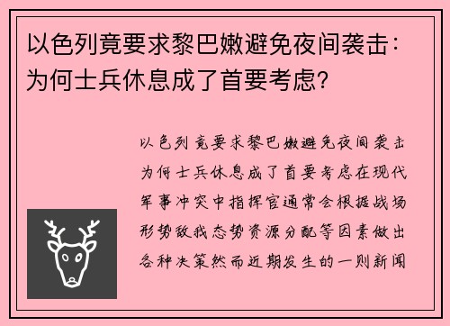 以色列竟要求黎巴嫩避免夜间袭击：为何士兵休息成了首要考虑？