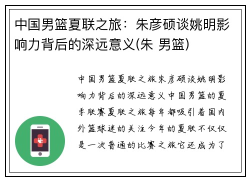 中国男篮夏联之旅：朱彦硕谈姚明影响力背后的深远意义(朱 男篮)