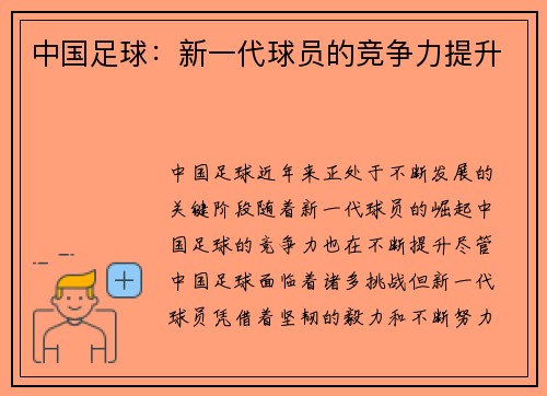 中国足球：新一代球员的竞争力提升