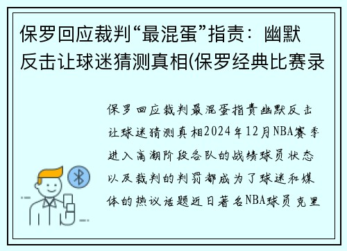 保罗回应裁判“最混蛋”指责：幽默反击让球迷猜测真相(保罗经典比赛录像视频)