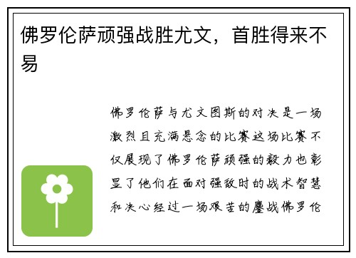 佛罗伦萨顽强战胜尤文，首胜得来不易