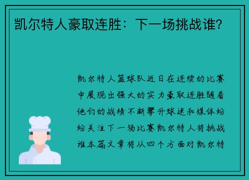 凯尔特人豪取连胜：下一场挑战谁？