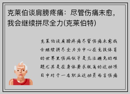 克莱伯谈肩膀疼痛：尽管伤痛未愈，我会继续拼尽全力(克莱伯特)