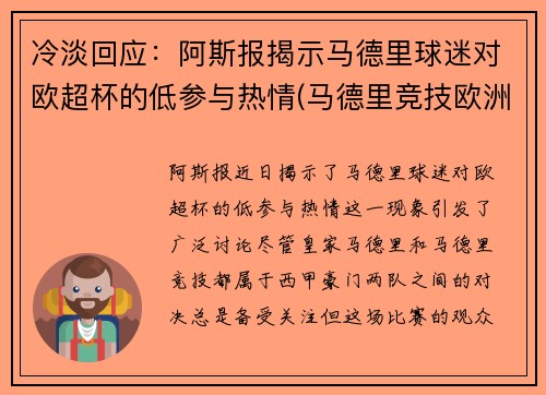 冷淡回应：阿斯报揭示马德里球迷对欧超杯的低参与热情(马德里竞技欧洲超级杯)