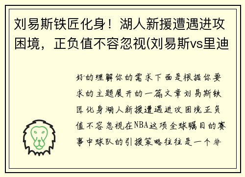 刘易斯铁匠化身！湖人新援遭遇进攻困境，正负值不容忽视(刘易斯vs里迪克鲍)