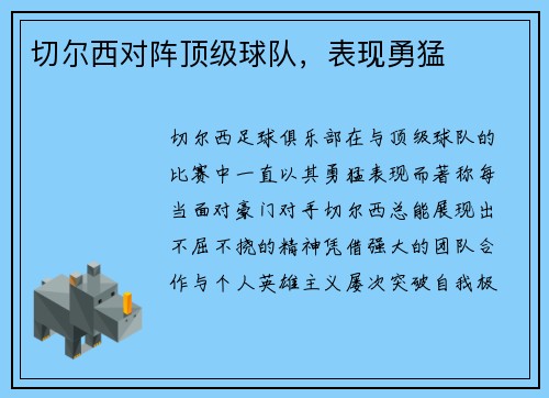 切尔西对阵顶级球队，表现勇猛
