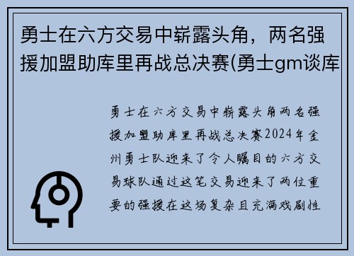 勇士在六方交易中崭露头角，两名强援加盟助库里再战总决赛(勇士gm谈库里)