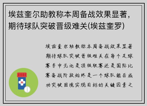 埃兹奎尔助教称本周备战效果显著，期待球队突破晋级难关(埃兹奎罗)