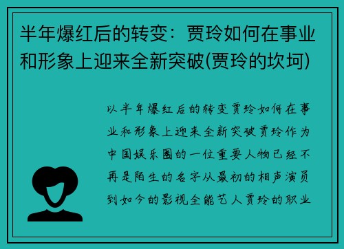 半年爆红后的转变：贾玲如何在事业和形象上迎来全新突破(贾玲的坎坷)