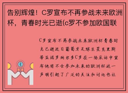 告别辉煌！C罗宣布不再参战未来欧洲杯，青春时光已逝(c罗不参加欧国联比赛)