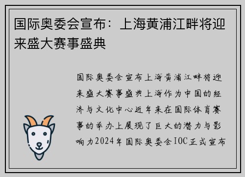 国际奥委会宣布：上海黄浦江畔将迎来盛大赛事盛典