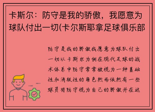 卡斯尔：防守是我的骄傲，我愿意为球队付出一切(卡尔斯耶拿足球俱乐部)