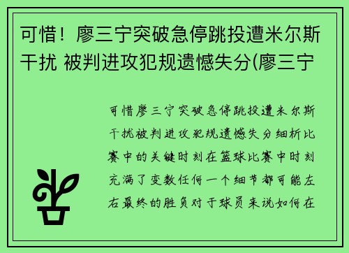 可惜！廖三宁突破急停跳投遭米尔斯干扰 被判进攻犯规遗憾失分(廖三宁身体数据)