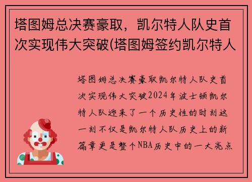 塔图姆总决赛豪取，凯尔特人队史首次实现伟大突破(塔图姆签约凯尔特人)