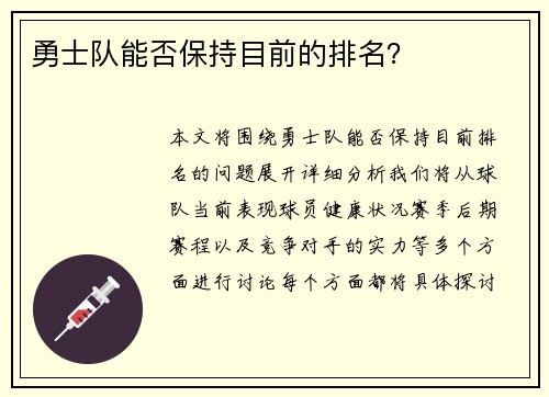 勇士队能否保持目前的排名？
