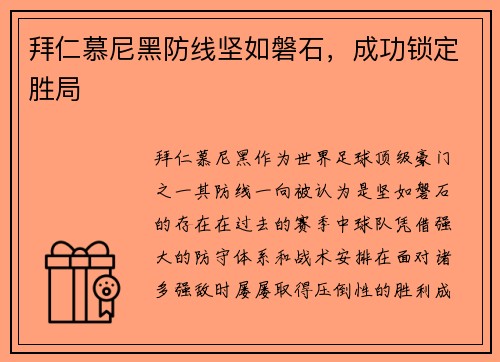 拜仁慕尼黑防线坚如磐石，成功锁定胜局