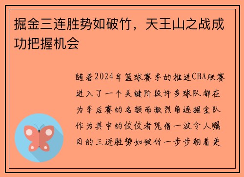 掘金三连胜势如破竹，天王山之战成功把握机会