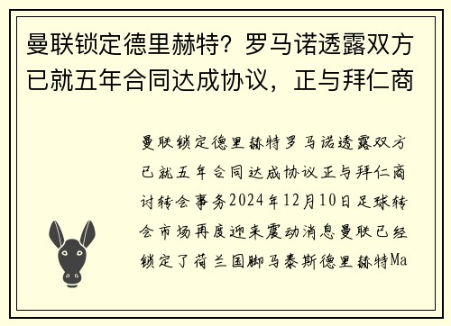 曼联锁定德里赫特？罗马诺透露双方已就五年合同达成协议，正与拜仁商讨转会事务
