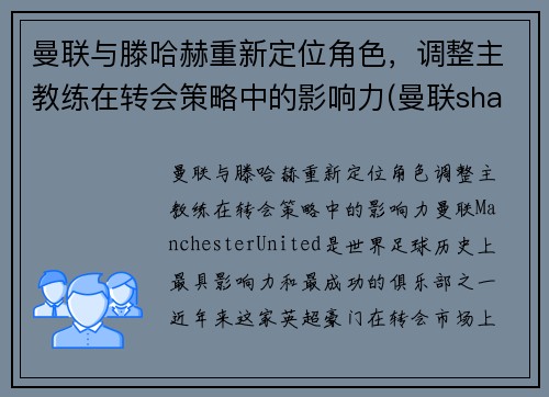 曼联与滕哈赫重新定位角色，调整主教练在转会策略中的影响力(曼联shaw)