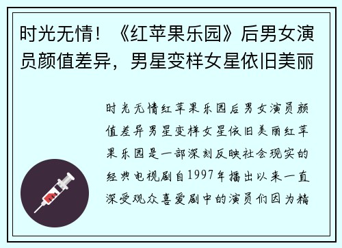 时光无情！《红苹果乐园》后男女演员颜值差异，男星变样女星依旧美丽