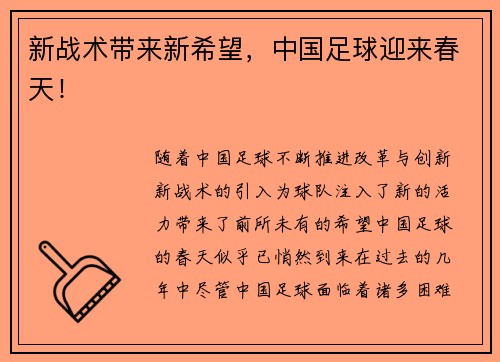 新战术带来新希望，中国足球迎来春天！