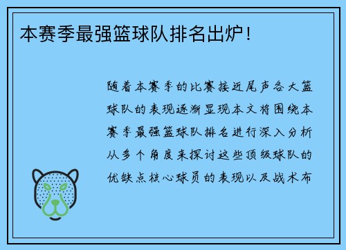 本赛季最强篮球队排名出炉！