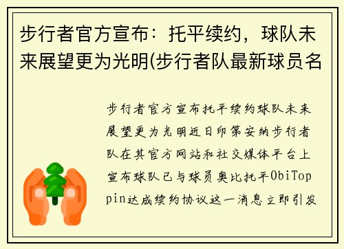 步行者官方宣布：托平续约，球队未来展望更为光明(步行者队最新球员名单)