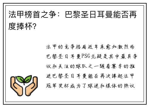 法甲榜首之争：巴黎圣日耳曼能否再度捧杯？