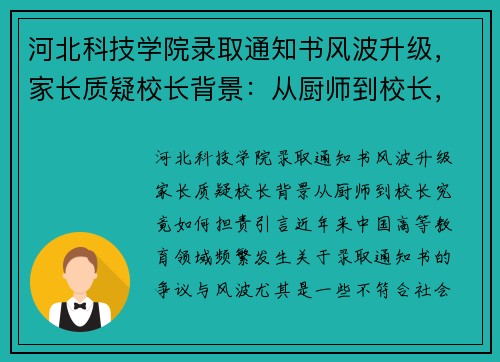河北科技学院录取通知书风波升级，家长质疑校长背景：从厨师到校长，究竟如何担责？
