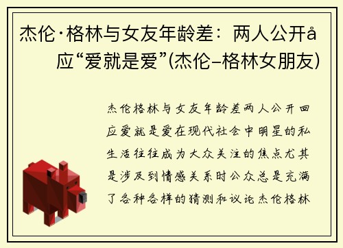 杰伦·格林与女友年龄差：两人公开回应“爱就是爱”(杰伦-格林女朋友)
