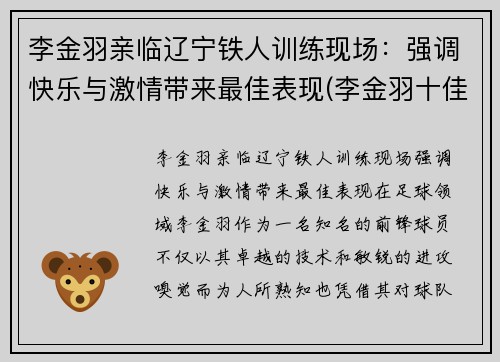 李金羽亲临辽宁铁人训练现场：强调快乐与激情带来最佳表现(李金羽十佳球)