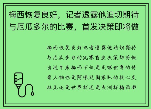 梅西恢复良好，记者透露他迫切期待与厄瓜多尔的比赛，首发决策即将做出