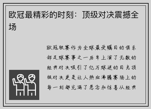 欧冠最精彩的时刻：顶级对决震撼全场