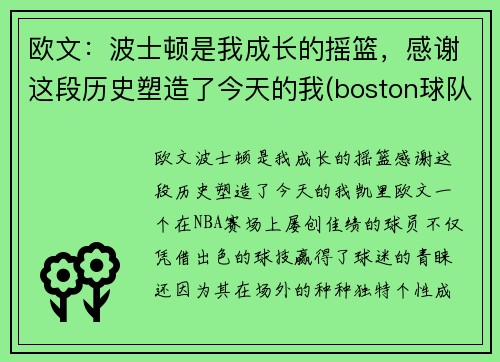 欧文：波士顿是我成长的摇篮，感谢这段历史塑造了今天的我(boston球队11号欧文)