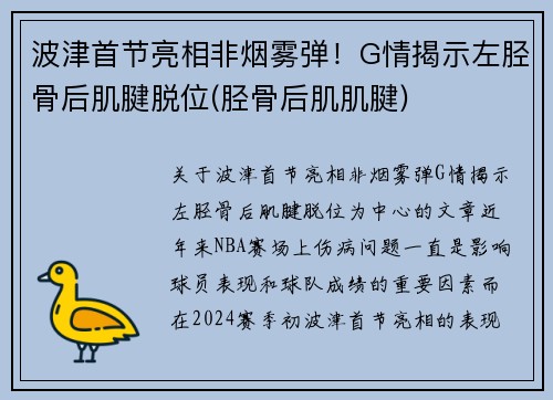 波津首节亮相非烟雾弹！G情揭示左胫骨后肌腱脱位(胫骨后肌肌腱)
