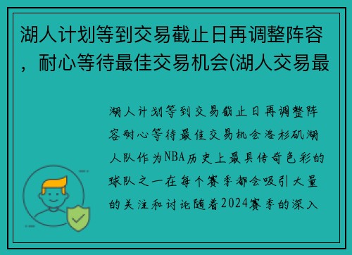 湖人计划等到交易截止日再调整阵容，耐心等待最佳交易机会(湖人交易最新阵容)