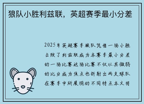 狼队小胜利兹联，英超赛季最小分差