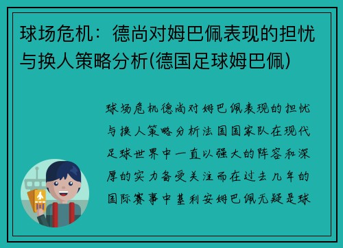 球场危机：德尚对姆巴佩表现的担忧与换人策略分析(德国足球姆巴佩)
